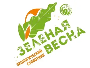 Об участии во Всероссийском экологическом субботнике "Зеленая весна"